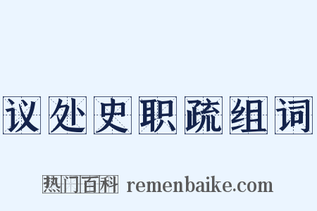 议处史职疏组词是什么意思的图片